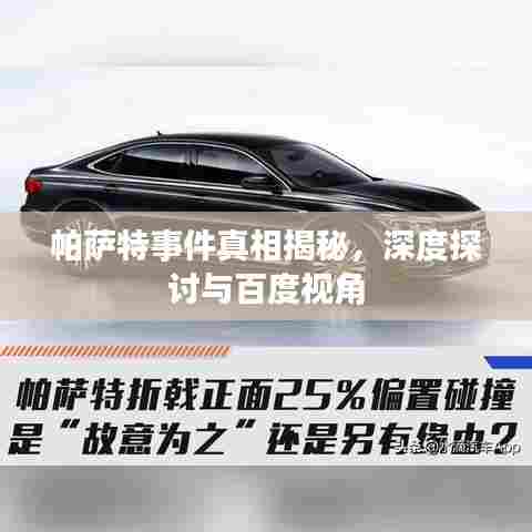帕萨特事件真相揭秘，深度探讨与百度视角