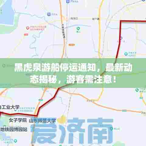 黑虎泉游船停运通知，最新动态揭秘，游客需注意！