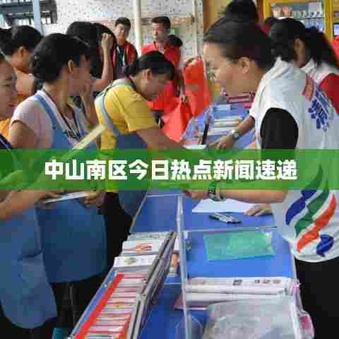 中山南区今日热点新闻速递