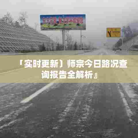 「实时更新〕师宗今日路况查询报告全解析』