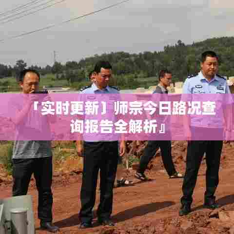 「实时更新〕师宗今日路况查询报告全解析』