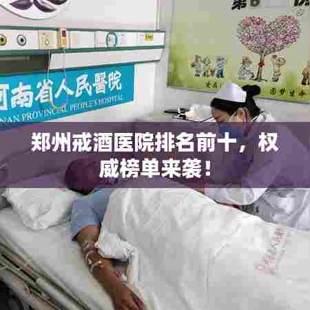 郑州戒酒医院排名前十，权威榜单来袭！