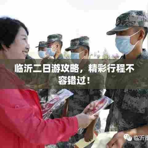 临沂二日游攻略，精彩行程不容错过！