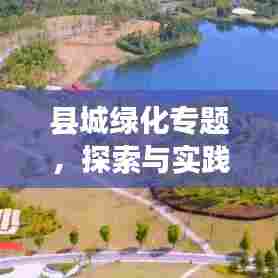 县城绿化专题，探索与实践宜居环境塑造之路