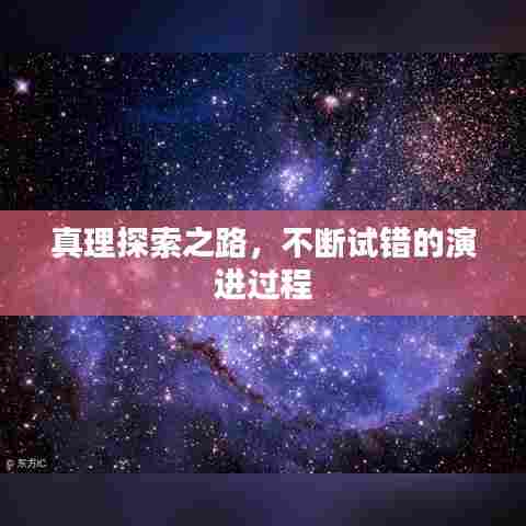 真理探索之路,不断试错的演进过程
