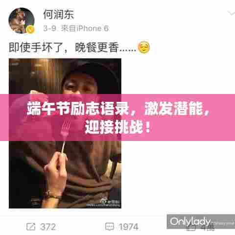 端午节励志语录，激发潜能，迎接挑战！