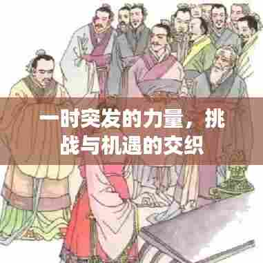 一时突发的力量，挑战与机遇的交织