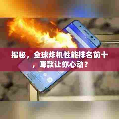 揭秘，全球炸机性能排名前十，哪款让你心动？