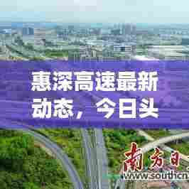 惠深高速最新动态，今日头条新闻报道速递