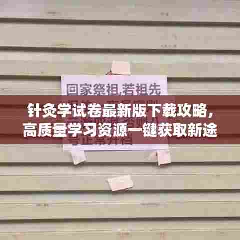 针灸学试卷最新版下载攻略，高质量学习资源一键获取新途径
