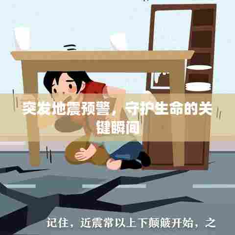 突发地震预警，守护生命的关键瞬间