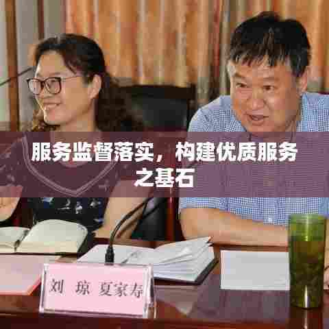 服务监督落实，构建优质服务之基石