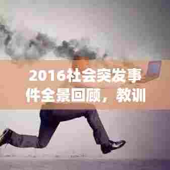 2016社会突发事件全景回顾,教训与启示