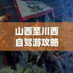 山西至川西自驾游攻略,路况分析与最新路况消息一网打尽!