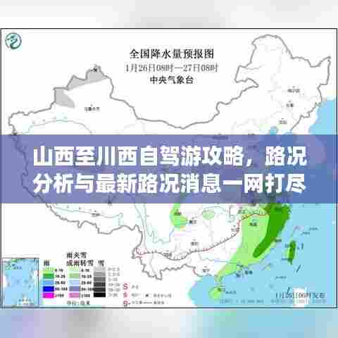 山西至川西自驾游攻略,路况分析与最新路况消息一网打尽!