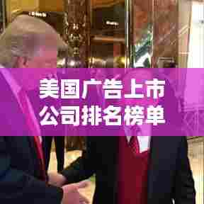 美国广告上市公司排名榜单揭晓！这些巨头独占鳌头！