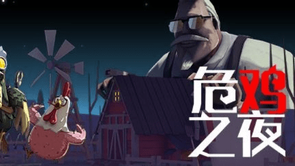 危鸡之夜最新版本下载,灵活性计划实施|网页版_v9.780