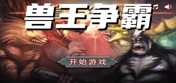 兽王争霸官方下载，新手友好指南与综合解答解释定义 macOS v8.191