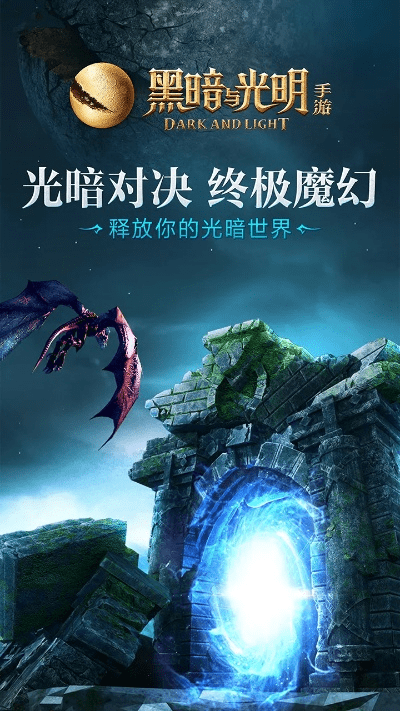 黑暗与光明版本,现状解读说明&amp;豪华版_v6.879
