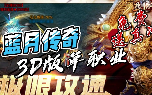 蓝月争霸单职业苹果版本,系统解析说明&amp;U_v7.703