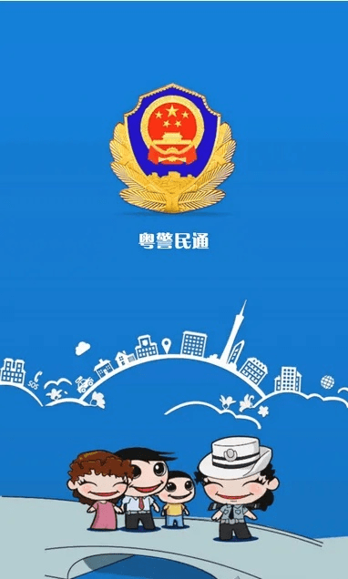 粤警民通app官方下载,全面数据应用执行_2D_v3.930