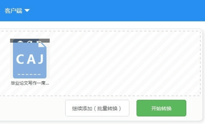 CAJ转换器官方下载，精简版v5.916及其背后的生态介绍