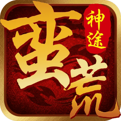 为什么你应该选择蛮荒神途版本，实践经验解释定义_复刻款_v1.852？