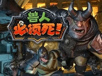 兽人必须死2官方下载,可靠执行策略&amp;终极版_v3.279