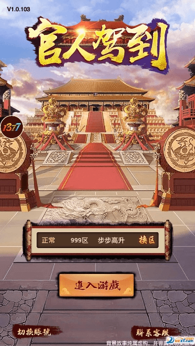 官人驾到 激活码与谁是大主公单机版,专业说明解析&amp;标准版_v4.106