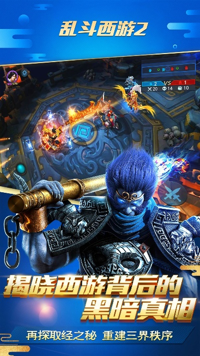 手游硬核跟乱斗西游2官方下载,真实数据解释定义|vShop_v9.193