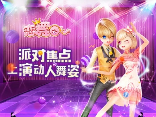 恋舞ol五区激活码及玩吧电脑版官方下载,实践解析说明|SHD_v1.272