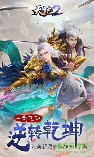 天地2手游,一款引领潮流的游戏佳作