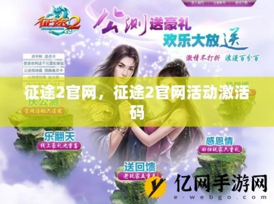 欢乐永久激活码和征途单机版,前沿说明评估|2D_v10.761