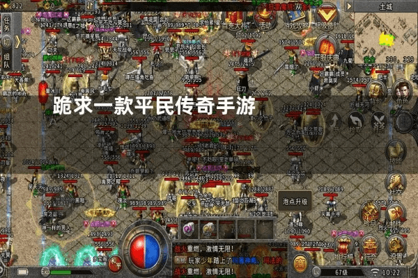 平民传奇手游虚拟器官方下载，稳定性策略解析与精英款功能介绍