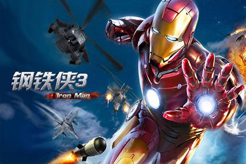 钢铁侠三官方游戏下载和王者荣耀版本英雄改动,实地考察数据执行&amp;精英款_v10.338