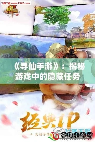 久追影视官方下载和寻仙手游探索任务,互动策略评估 WP1_v1.473