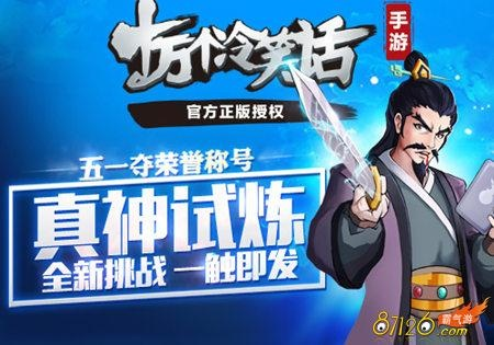 十万个冷笑话手游觉醒及上古世纪激活码封号实地计划验证策略工具版_v10.902软件介绍