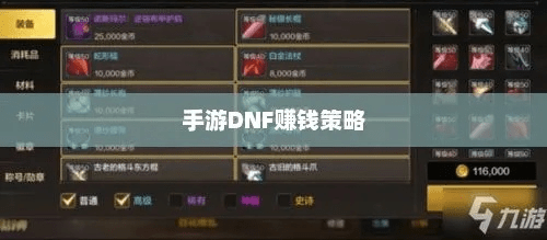 手游赚钱秘籍及DNF官方手游下载必备软件网站合集分享