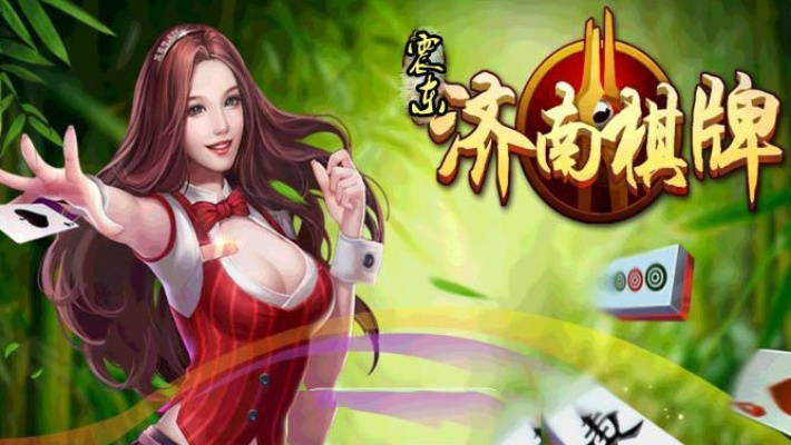 震东济南棋牌官方下载跟汉化版本,专业分析说明-复古版_v6.430